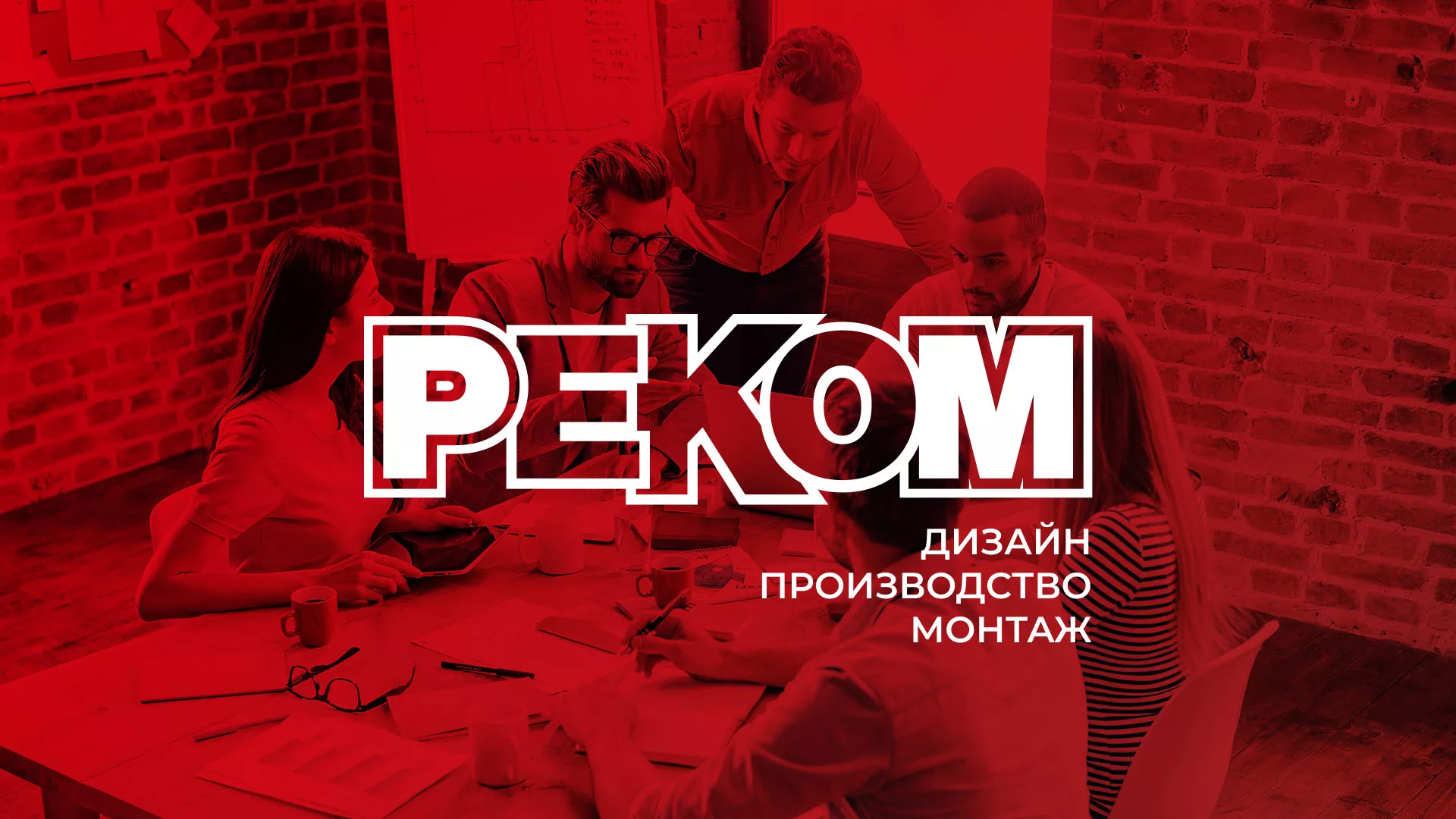 Редизайн сайта в Лихославле для рекламно-производственной компании «РЕКОМ»